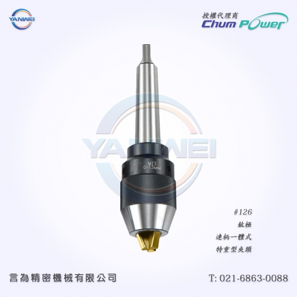 臺灣銓寶Chumpower#126-鈦極-連柄一體式-特重型夾頭